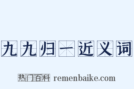九九归一近义词是什么意思的图片